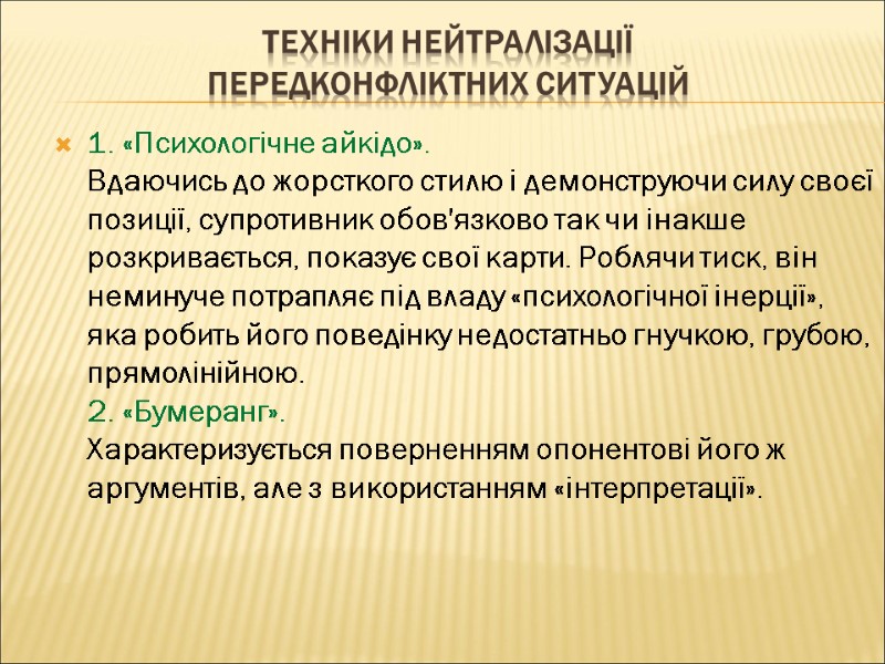 ТЕХНІКИ НЕЙТРАЛІЗАЦІЇ  ПЕРЕДКОНФЛІКТНИХ СИТУАЦІЙ 1. «Психологічне айкідо». Вдаючись до жорсткого стилю і демонструючи